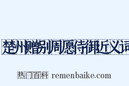 楚州赠别周愿侍御近义词是什么意思的图片